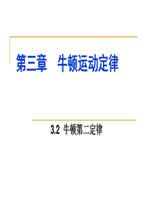 33牛顿第二定律