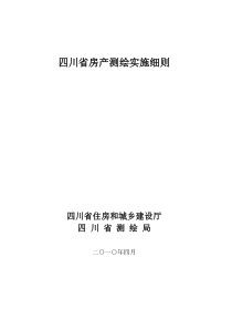 [最新]四川省房产测绘实施细则