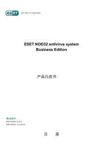 esetnod32产品白皮书