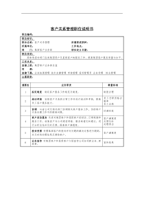 客户关系管理岗位说明书