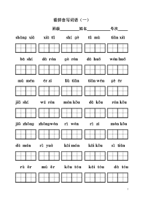 自制一年级上册看拼音写汉字田字格精华版