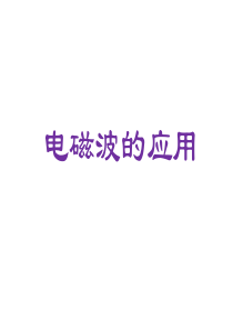 九年级物理下册102 电磁波的应用(课件)教科版