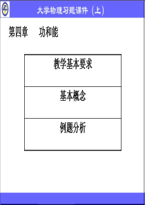 大学物理-第四章功和能(必看)