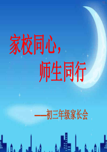 初三下学期家长会