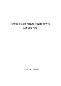 初中毕业起点六年制小学教育专业人才培养方案(2.14)