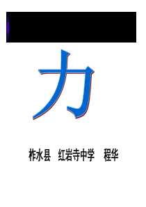 新课标-人教版九年级物理力教学课件