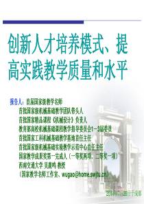 创新人才培养模式、提高实践教学质量和水平