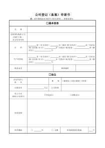 2018年最新01公司登记(备案)申请书