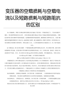 变压器的空载损耗与空载电流以及短路损耗与短路阻抗的区别