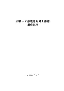 创新人才推进计划网上推荐操作说明(申报单位、申报用户