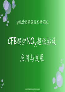 清能院CFB锅炉氮氧化物超低排放技术应用与发展