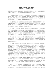 创新人才的几个素养