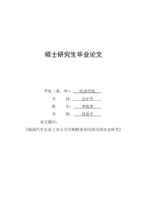 我国汽车行业上市公司并购财务协同效应的实证研究(三稿