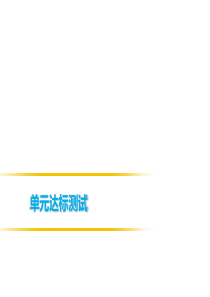 2019春人教部编版九年级历史课件：(下册)-第三、四单元达标测试(共33张PPT)