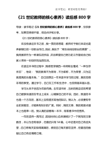 《21世纪教师的核心素养》读后感800字