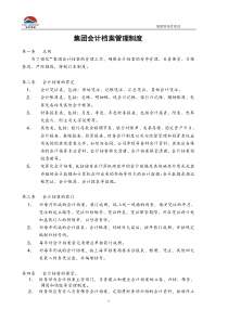 【范例推荐】集团股份有限公司会计档案管理制度(WORD5页)