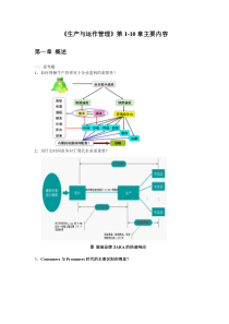 生产管理主要知识1