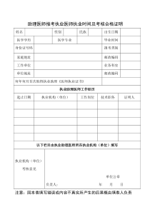 助理医师报考执业医师执业时间及考核合格证明