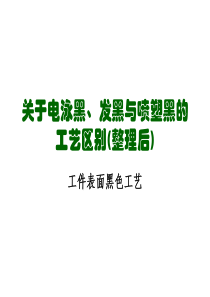 关于电泳黑、发黑、与喷塑的区别