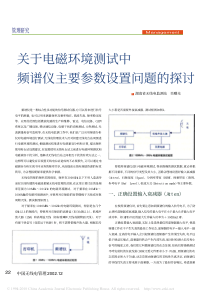 关于电磁环境测试中频谱仪主要参数设置问题的探讨