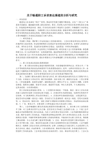 关于畅通职工诉求表达渠道的分析与研究