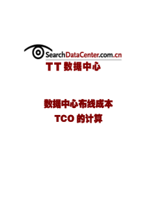 数据中心布线成本TCO的计算