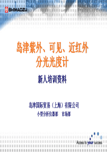 岛津紫外、可见、近红外分光光度计新人培训资料