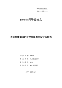 声光控楼道延时灯控制电路的设计与制作