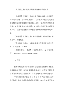 声发射技术在混凝土结构探伤和评估的应用