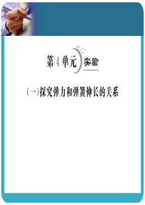 2013高考物理一轮复习要点提示课件(安徽适用)：第2讲 (1)实验 探究弹力和弹簧伸长的关系