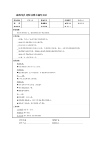 采购专员岗位说明书编写范本