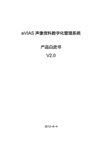 eVIAS声像资料数字化管理系统产品白皮书_XXXX0516