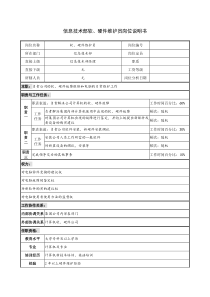 信息技术部软、硬件维护员岗位说明书