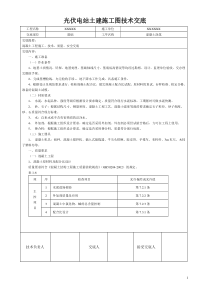 光伏电站土建技术交底模板(全套)