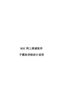 B2C网上商城子模块详细说明