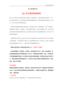 B2C网站建设方案