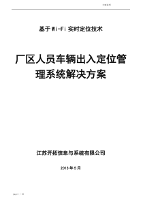 厂区人员车辆出入定位管理系统解决方案0812