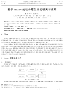 基于Axure的软件原型法的研究与应用