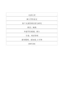 客户关系管理应用与研究