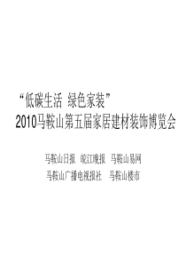 XXXX年马鞍山低碳家装建材博览会策划方案