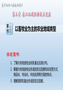 高中地理必修二以畜牧业为主的农业地域类型