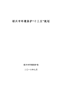 绍兴市环境保护“十三五”规划