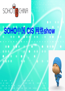 经典实用有价值的企业管理培训课件：SOHO中国_集团企业文化