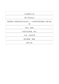 我国银行并购效率的实证研究——以两种类型的银行并购为案例