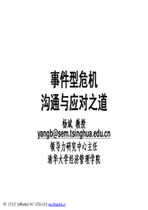 经典实用有价值的企业管理培训课件：事件型危机沟通