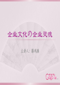 经典实用有价值的企业管理培训课件：企业文化の企业灵魂