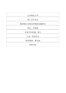 我国银行并购法律制度问题研究