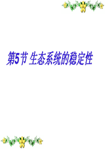 2013年高考生物总复习重点精品课件： 生态系统的稳定性(4)(人教版必修3)