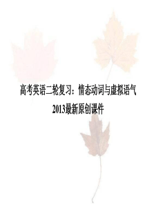 2013年高考英语二轮复习精品课件：情态动词与虚拟语气课件