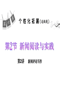 2014高考语文一轮复习课件(考题导学+考情探究+解题方略)新闻阅读与实践   新闻评论写作